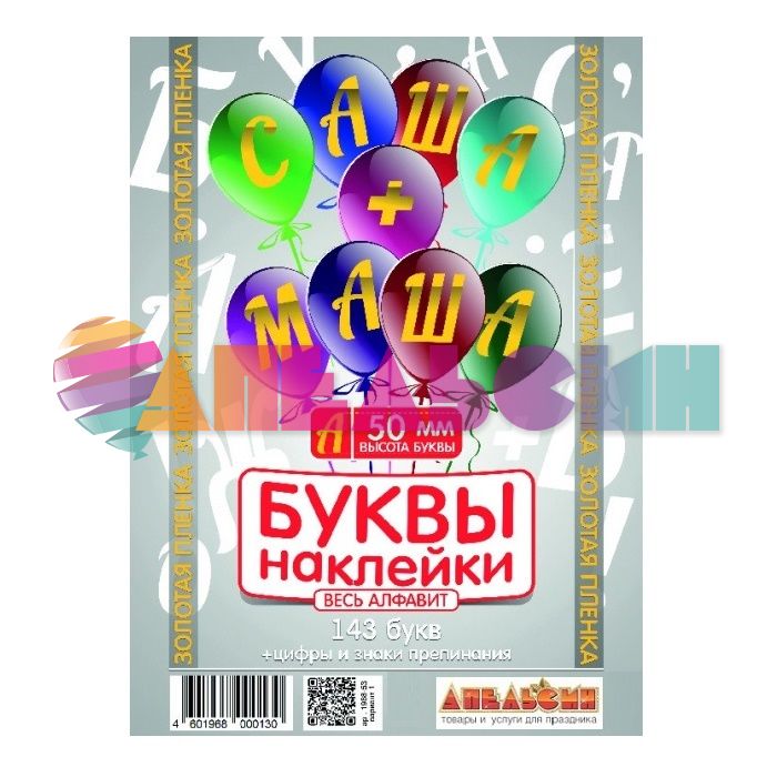 Наклейка буквы Алфавит Золото 05см (143 буквы+цифры+знаки) 1968-05-зол-АЯ