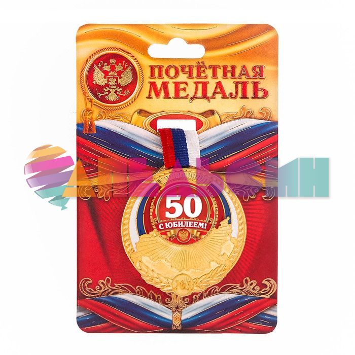 Медаль С Юбилеем 50 триколор 5,5см металл 2494937