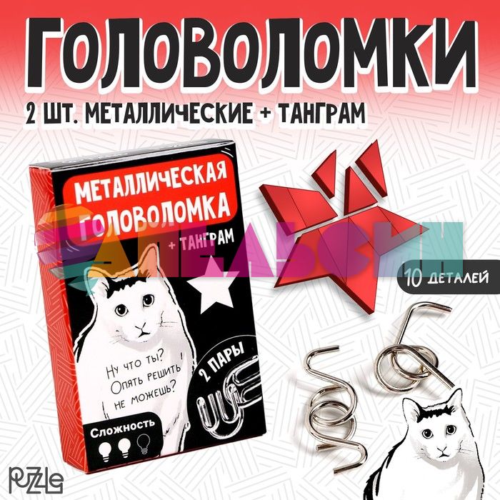 Головоломка 2в1 Металл + танграм Ну что ты? 6+ 9272737