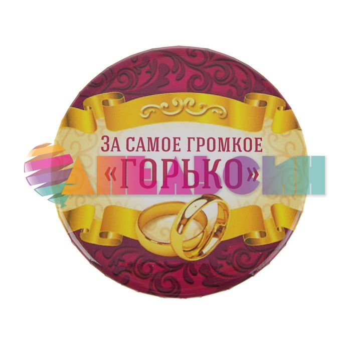 Значок За самое громкое Горько 5,6см закатной 2081837