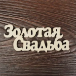Топпер Золотая Свадьба 4х10см (без палочки) дерево Тсв13-01-0000-СТОК