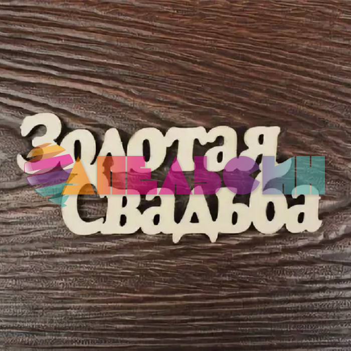 Топпер Золотая Свадьба 4х10см (без палочки) дерево Тсв13-01-0000-СТОК