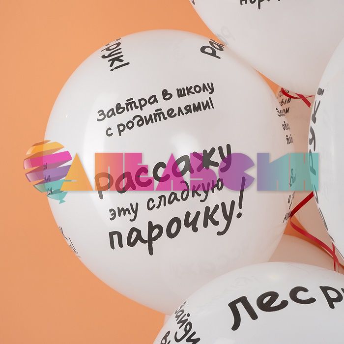 Шар латекс Учительские цитаты Избранное 12"/30см 25шт/уп (Малайзия) 711665