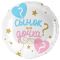 Шар фольга Сынок или дочка? FL18"/48см (Китай) 13474