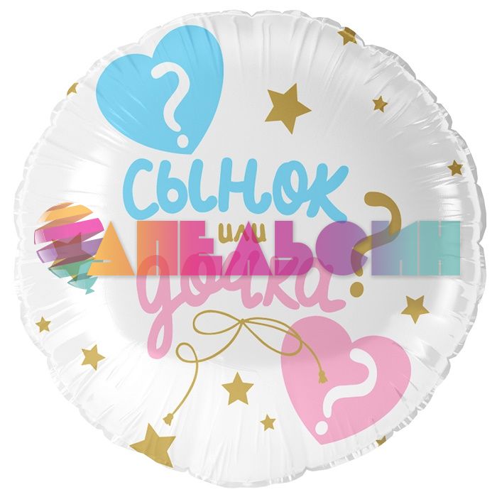 Шар фольга Сынок или дочка? FL18"/48см (Китай) 13474