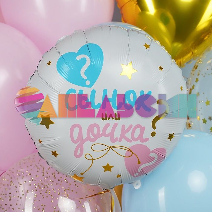 Шар фольга Сынок или дочка? FL18"/48см (Китай) 13474