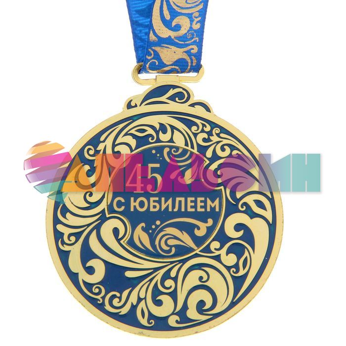 Медаль С Юбилеем 45 6,5 орнамент 963362