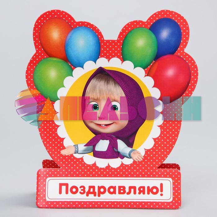 Открытка Поздравляю Маша и Медведь Маша с шариками 18х20см 2463944