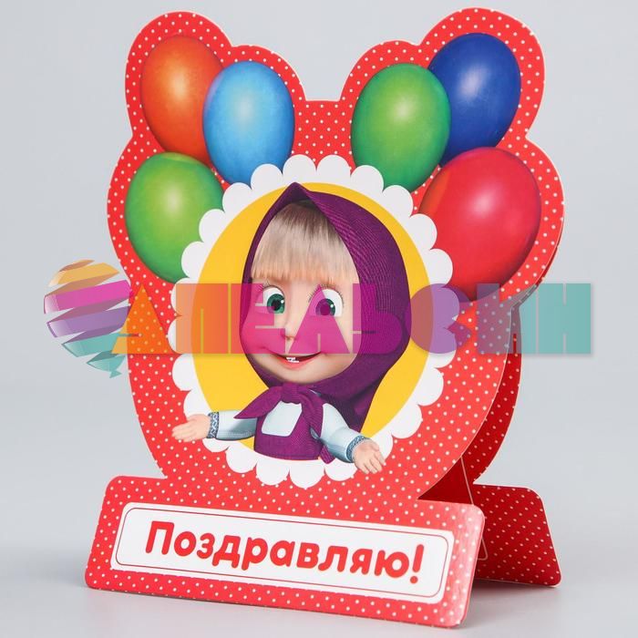 Открытка Поздравляю Маша и Медведь Маша с шариками 18х20см 2463944