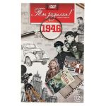 Видео-открытка Ты родился 1946 год 1264337