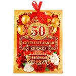 Книжка для денег Вклад Юбилейный 50 1517204