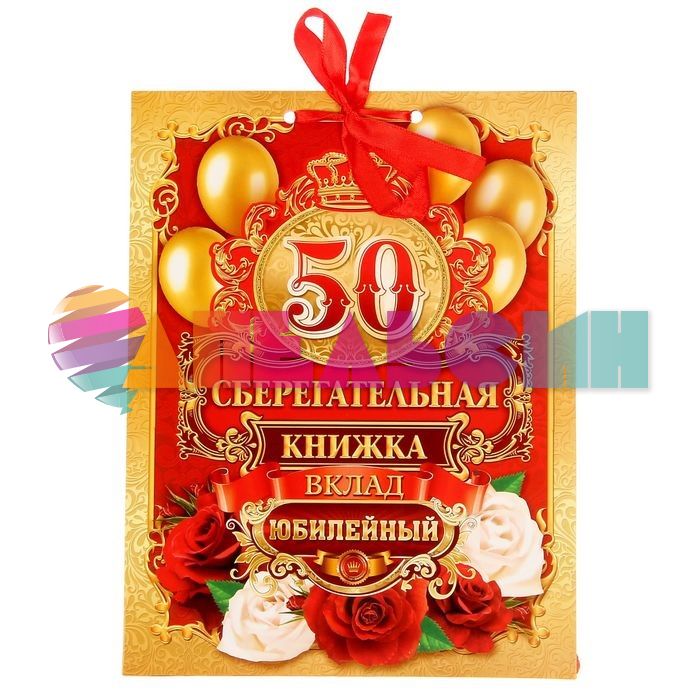 Книжка для денег Вклад Юбилейный 50 1517204