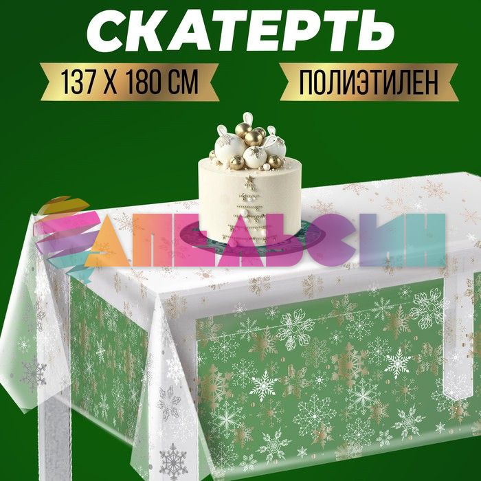 Скатерть Снежинки золото/ серебро 130х200см полиэтилен 3642931