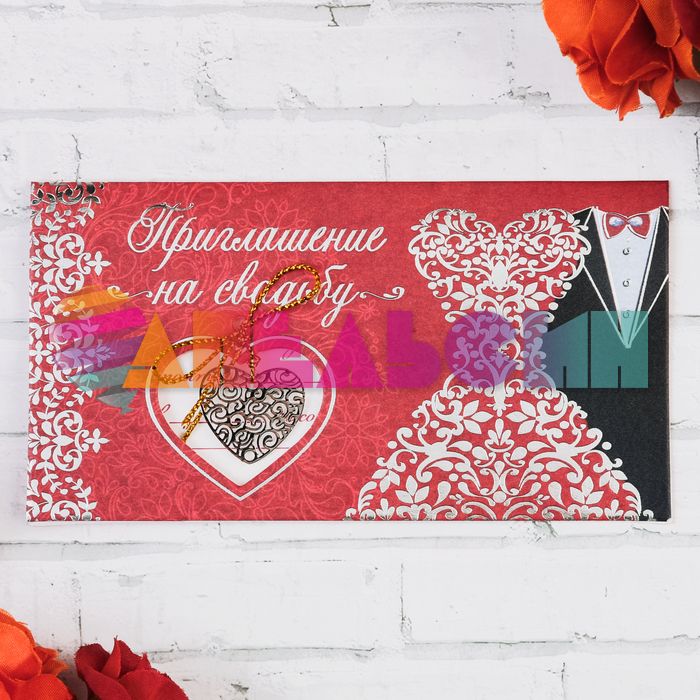 Приглашение на свадьбу Подвеска Сердце ажурное 7х13см 2474236