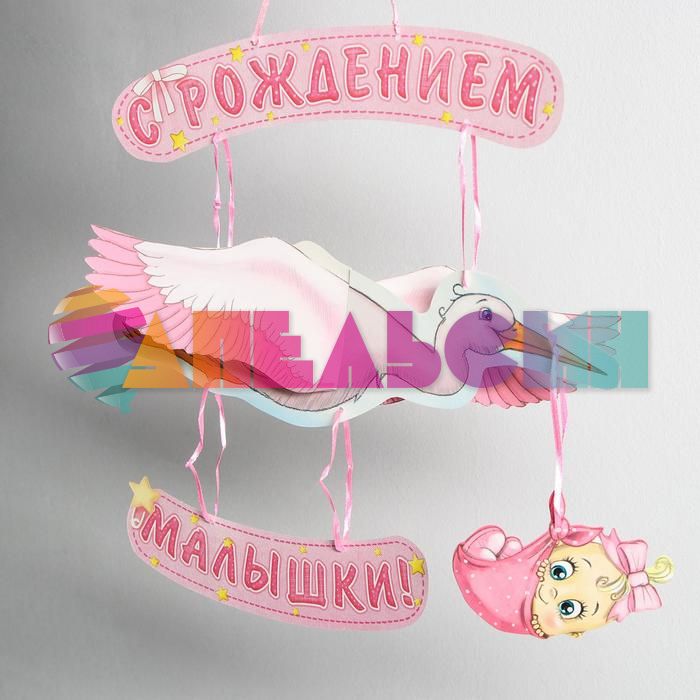 Подвеска С рождением малышки 60х32см 1259939