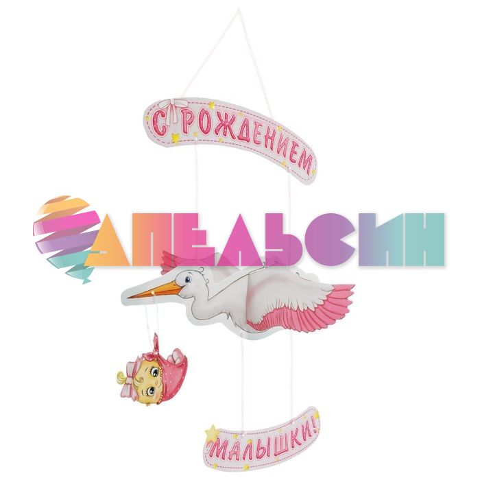 Подвеска С рождением малышки 60х32см 1259939