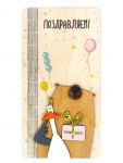 Конверт для денег Поздравляем Мишка и гусь дерево ПКР-00010