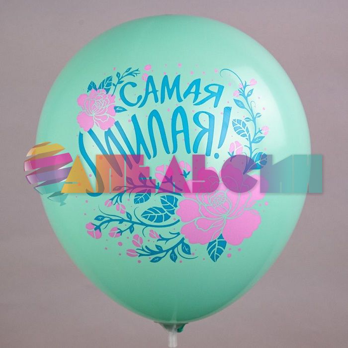 Шар латекс Комплименты для нее Самая самая 12"/30см 25шт/уп (Тайланд) Ч43265