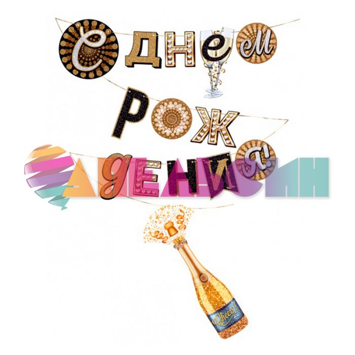 Гирлянда С ДР Шампанское 85х120см картон 84.466