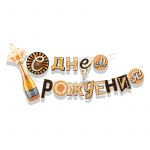 Гирлянда С ДР Шампанское 85х120см картон 84.466