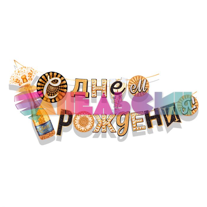Гирлянда С ДР Шампанское 85х120см картон 84.466