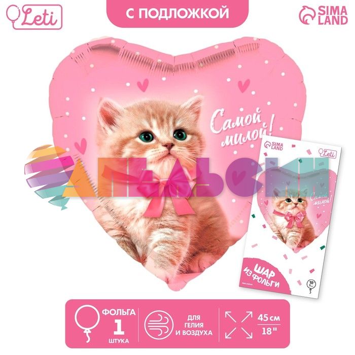 Шар фольга Самой милой L18"/48см (Китай) 10136451