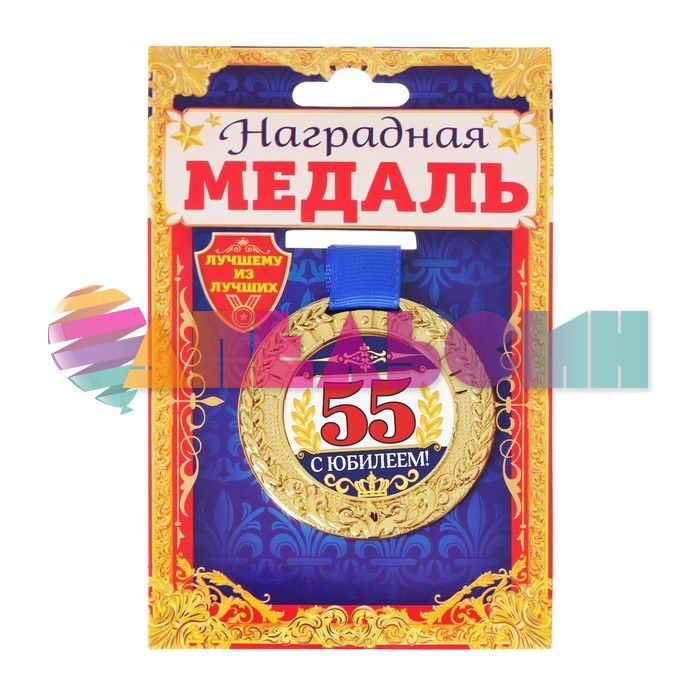 Медаль С Юбилеем 55 6см пластик 2822093