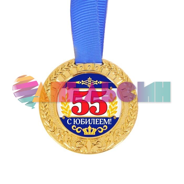 Медаль С Юбилеем 55 6см пластик 2822093