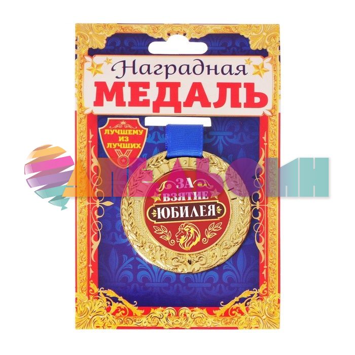 Медаль За взятие Юбилея 6см пластик 2822096