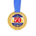 Медаль С Юбилеем 50 6см пластик 2822092