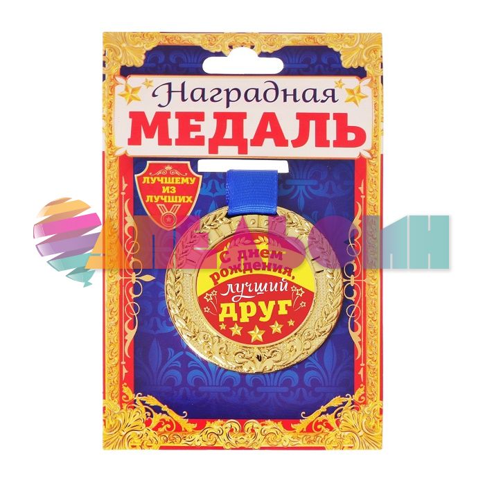 Медаль С ДР, лучший друг 5см пластик 2822106