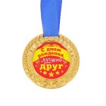 Медаль С ДР, лучший друг 5см пластик 2822106
