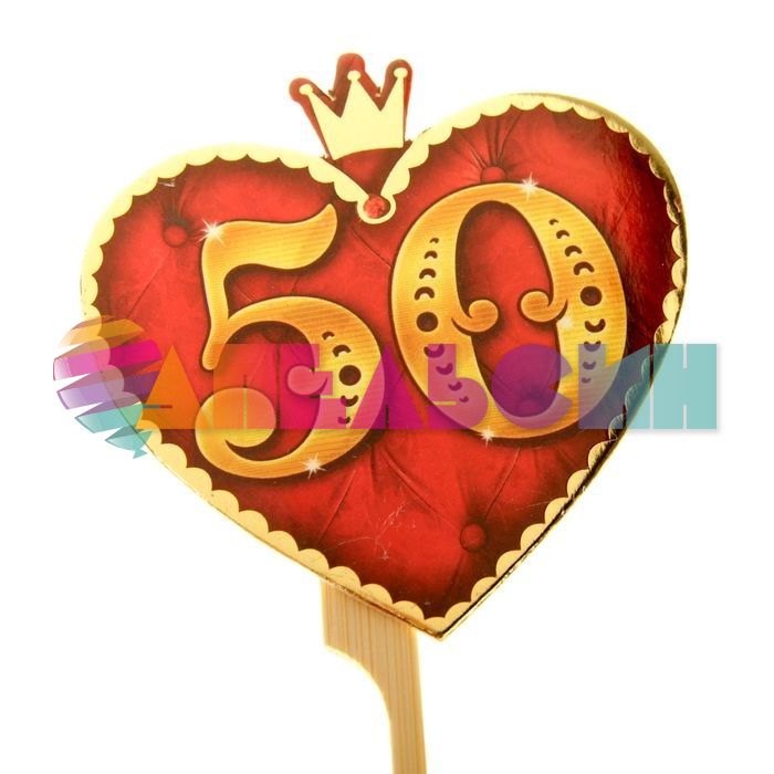 Топпер Сердце с короной 50лет 25см дерево 842073