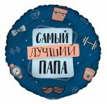 Шар фольга Самый лучший ПАПА G17"/43см (США) 2101-15