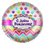 Шар фольга С ДР Горох и шеврон Q18"/45см круг (США) 1202-2674