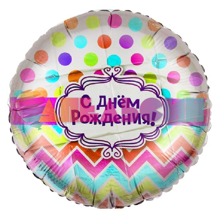 Шар фольга С ДР Горох и шеврон Q18"/45см круг (США) 1202-2674