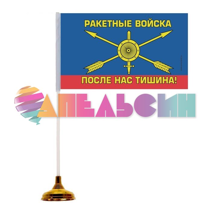 Флаг Ракетные войска 15х20см настольный 1553555