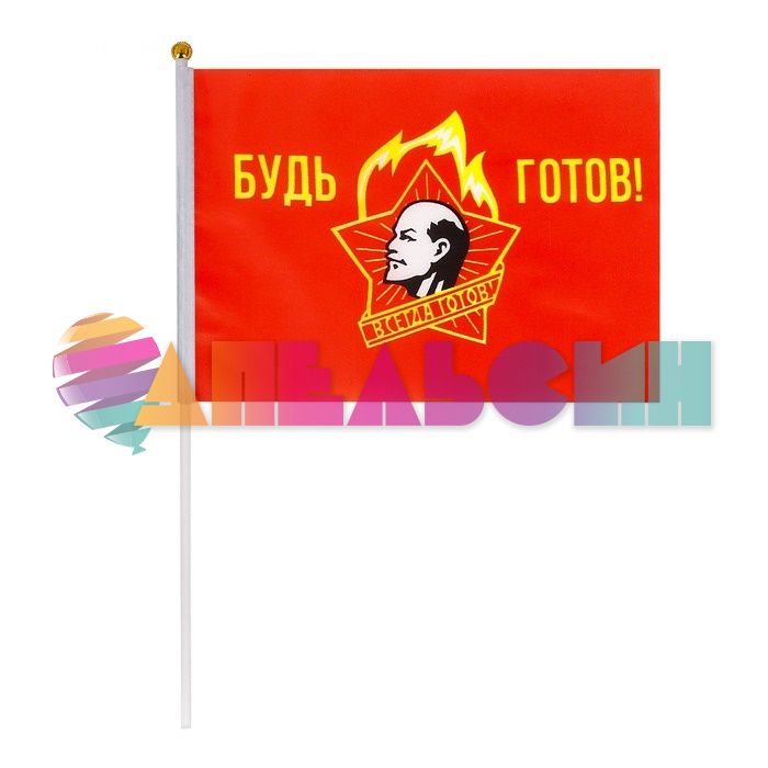 Флаг Будь готов 15х20см 3113914