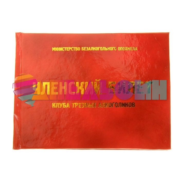 Удостоверение Трезвого алкоголика 827867-СТОК