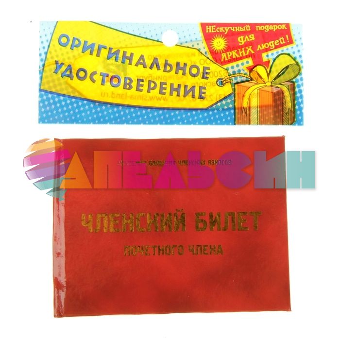 Удостоверение Почетного члена 827866