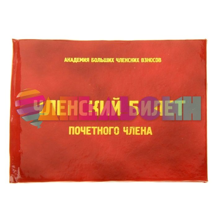 Удостоверение Почетного члена 827866