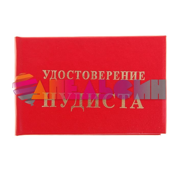 Удостоверение Нудиста 477733