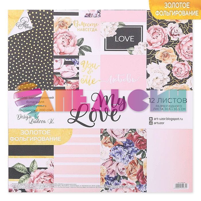 Бумага My love 30х30см 200г/м 12шт/уп 2742034