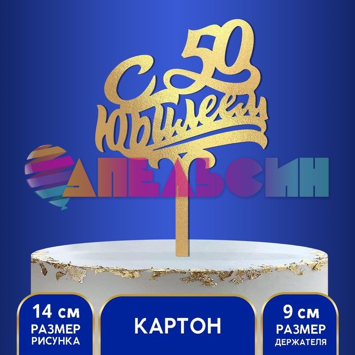 Топпер С Юбилеем 50 золото 15х24см картон 2357226