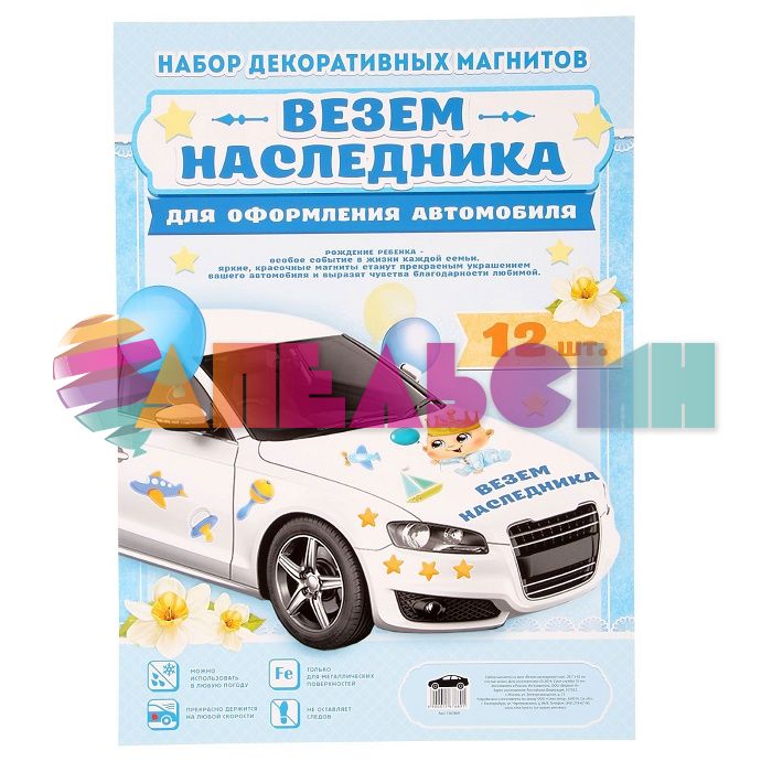 Магнит на авто Везем наследника 12шт/уп 1567689