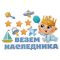 Магнит на авто Везем наследника 12шт/уп 1567689