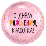 Шар фольга С ДР Красотка AG19"/49см круг (Россия) 754177