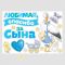 Магнит на авто Любимая спасибо за сына 30х42см 14шт/уп 9919463