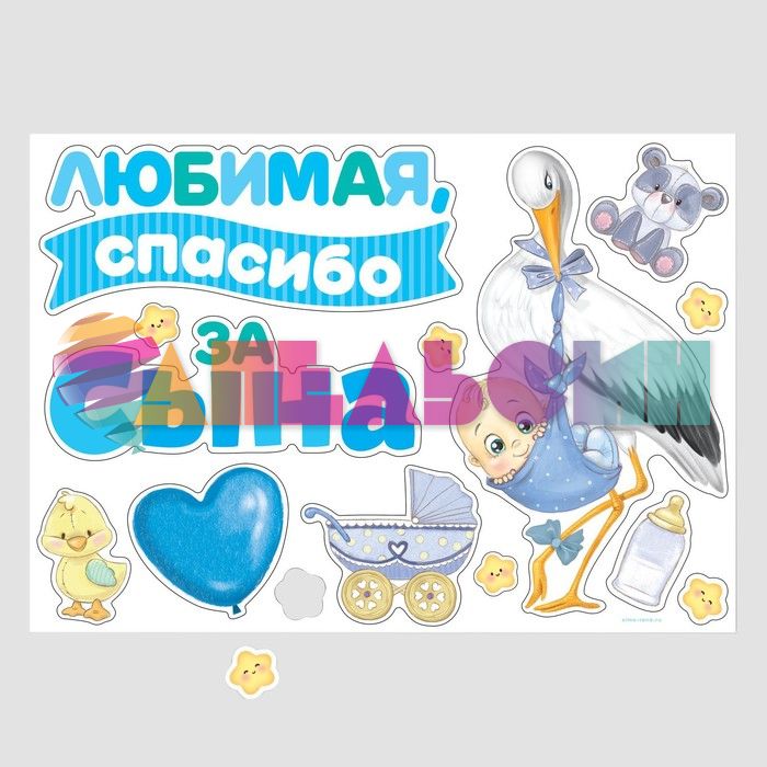 Магнит на авто Любимая спасибо за сына 30х42см 14шт/уп 9919463
