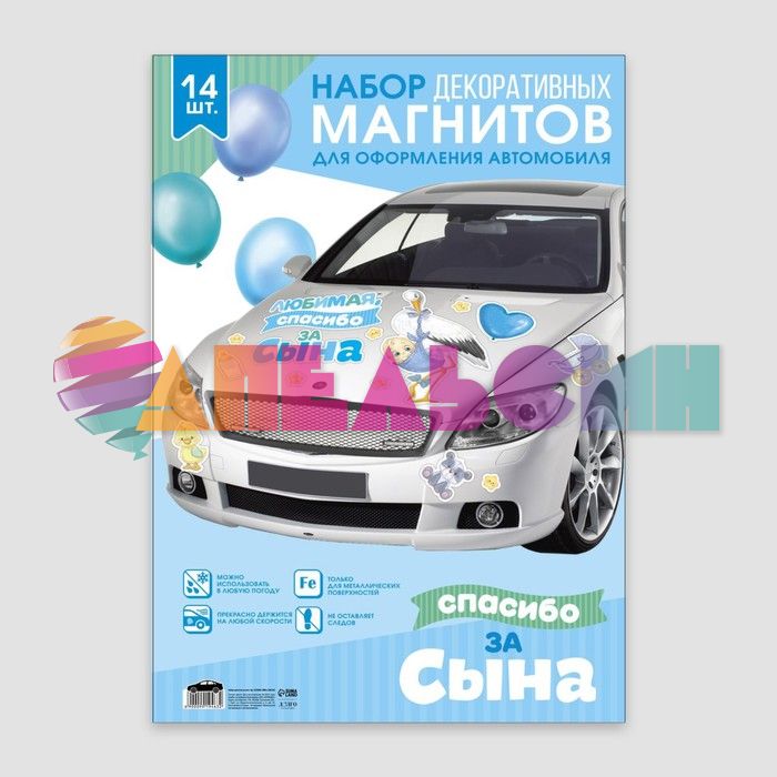 Магнит на авто Любимая спасибо за сына 30х42см 14шт/уп 9919463